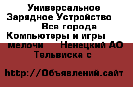 Универсальное Зарядное Устройство USB - Все города Компьютеры и игры » USB-мелочи   . Ненецкий АО,Тельвиска с.